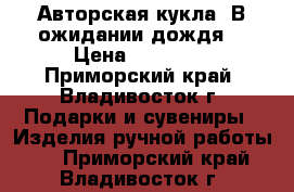 Авторская кукла 'В ожидании дождя' › Цена ­ 12 000 - Приморский край, Владивосток г. Подарки и сувениры » Изделия ручной работы   . Приморский край,Владивосток г.